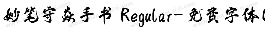 妙笔守焱手书 Regular字体转换